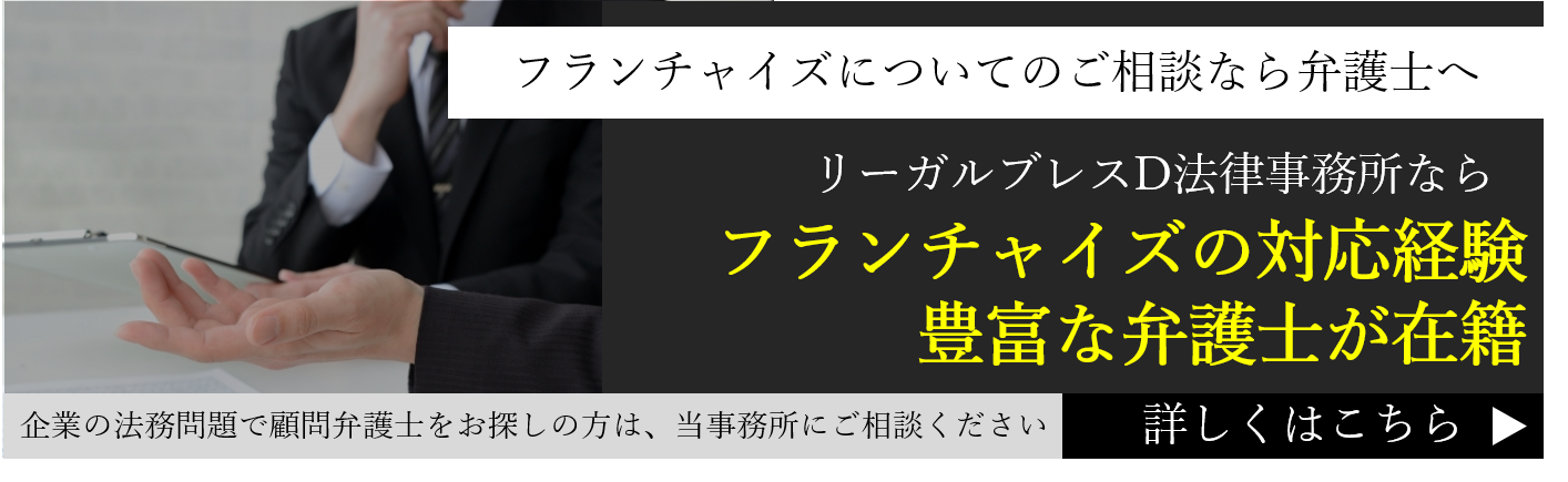 フランチャイズ本部が押さえておきたい典型的なトラブル対処法を弁護士が解説 Legal Express