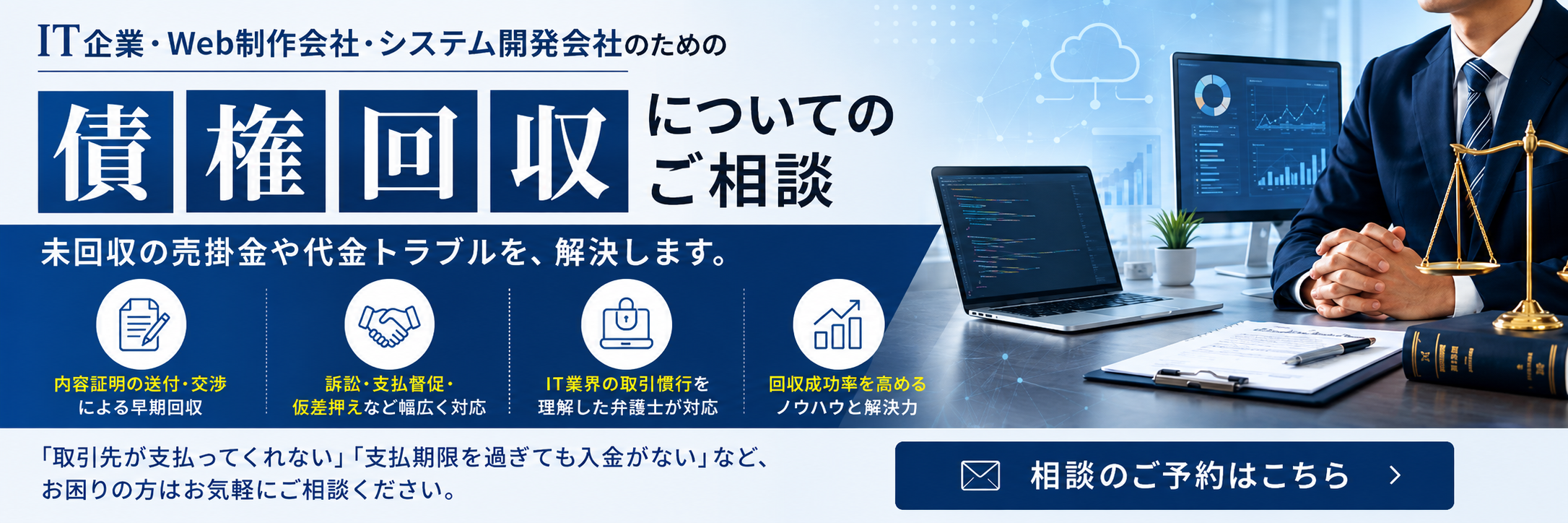 IT企業の債権回収についてのご相談